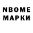 Марки N-bome 1,5мг Volkan Ozbas